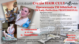 Презентация ТМ Silk&Soft и TM Lady Perfection PROFESSIONAL в Запорожье!
