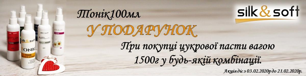 Акція, Сілк тонік 100