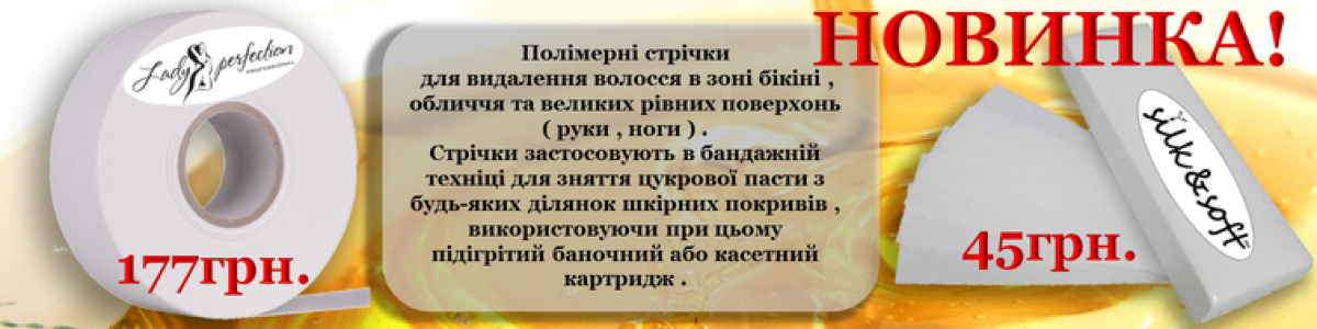 Новинка ленты для депиляции!